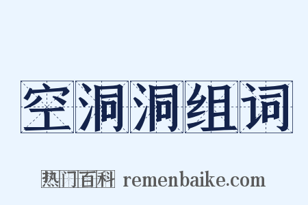 空洞洞组词是什么意思的图片
